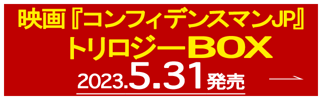 映画『コンフィデンスマンJP』トリロジーBOX 2023.5.31発売
