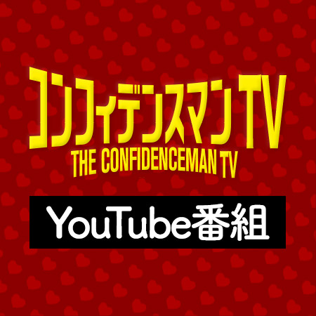 コンフィデンスマンTV（YouTube番組）