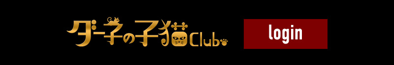 ダー子の子猫Club