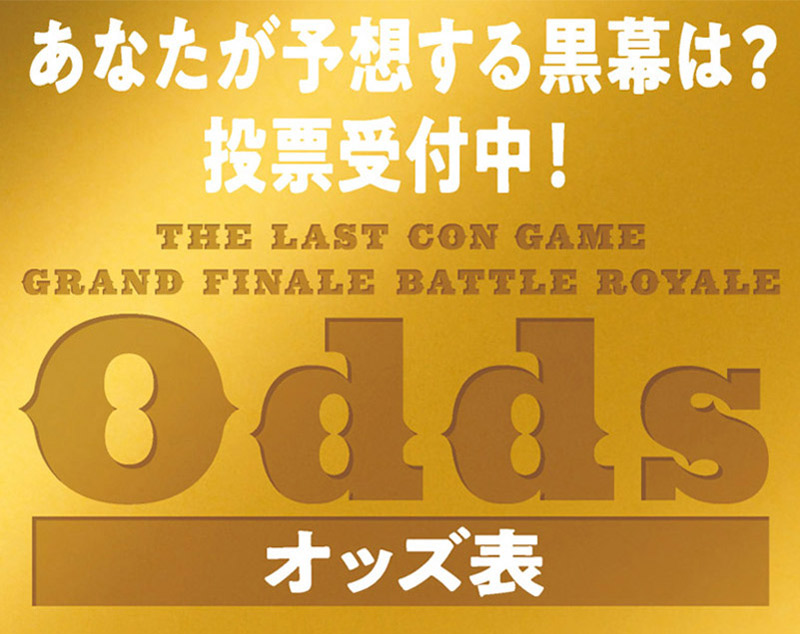 あなたが予想する黒幕は？投票受付中！オッズ表