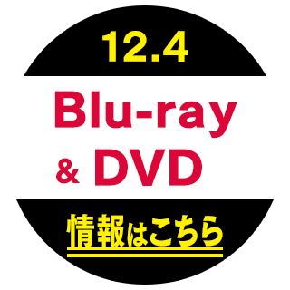 Blu-ray&DVD情報はこちら